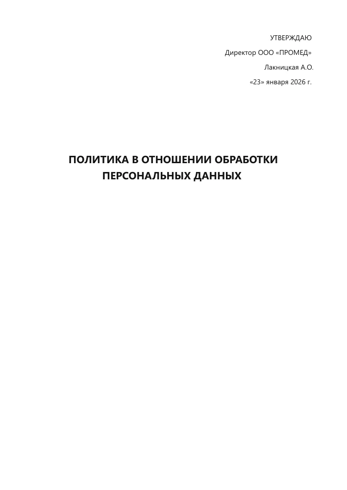 Первая страница политики в отношении обработки персональных данных